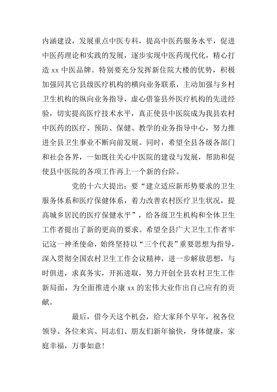 县委副书记在县中医院新住院大楼开业庆典上的讲话范例.doc_第2页