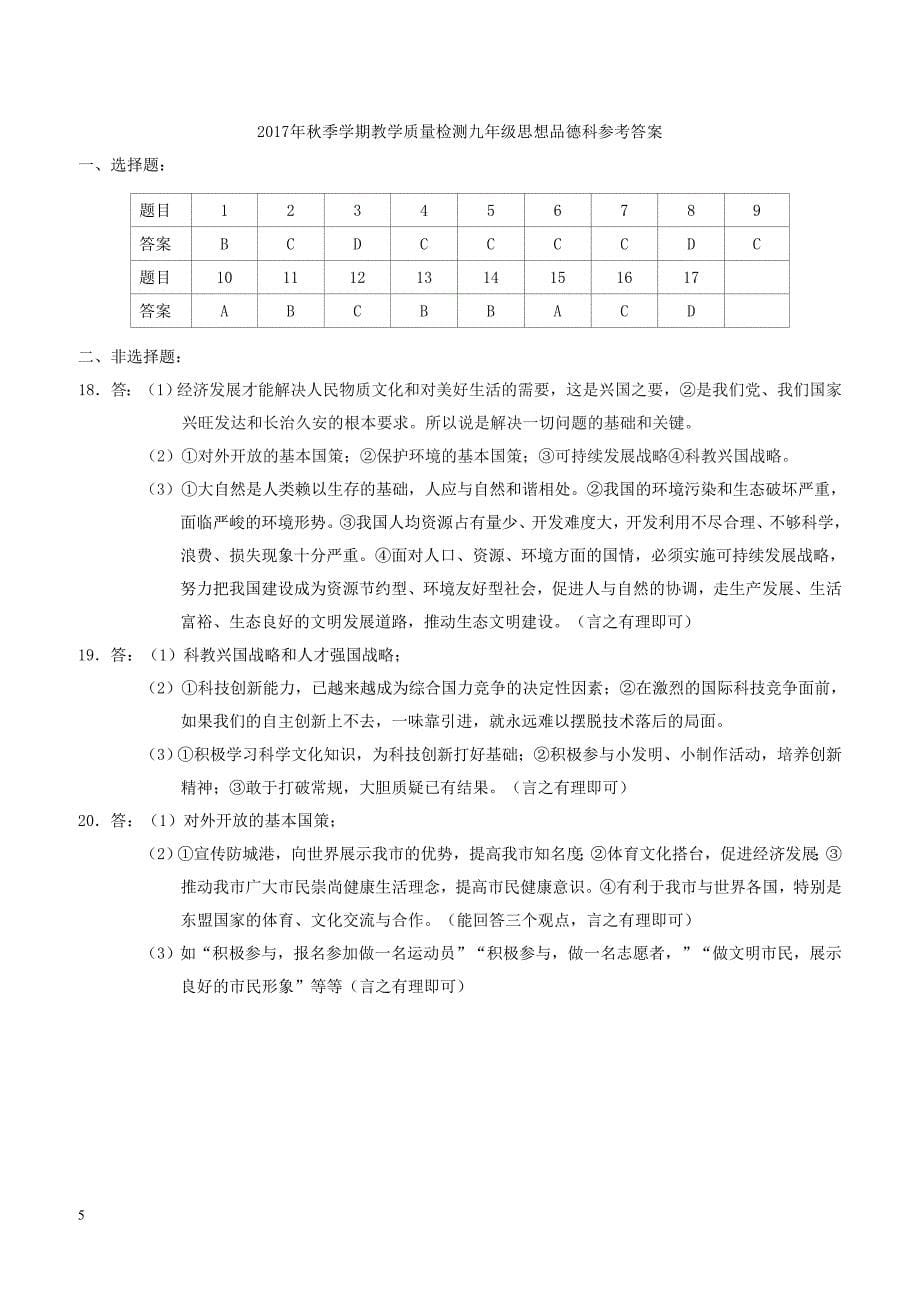 广西省防城港市2018届九年级政治上学期期末教学质量检测试题新人教版（附答案）_第5页