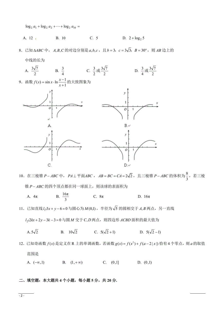 四川省宜宾市2019届高三第二次诊断性考试数学（文）试题（附答案）_第2页