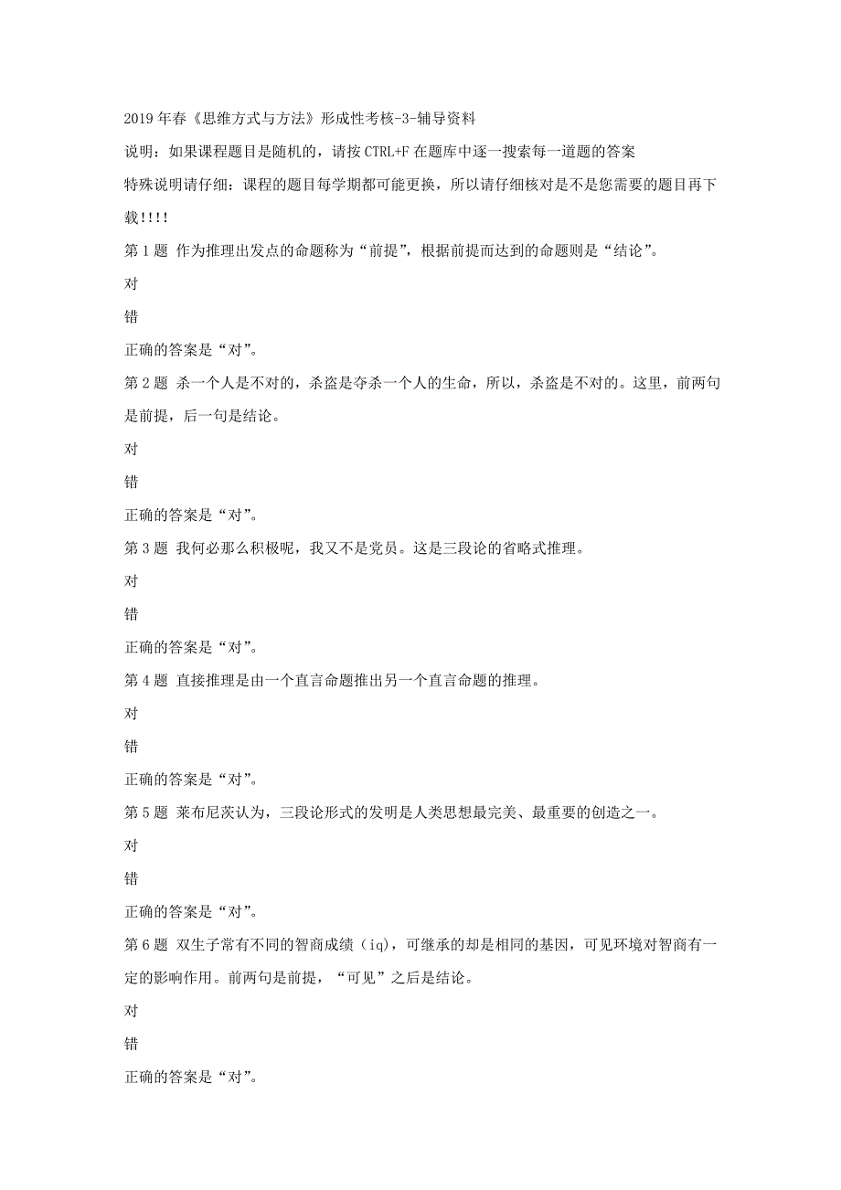 国开（吉林）51747-2019年春《思维方式与方法》形成性考核-3-标准答案_第1页