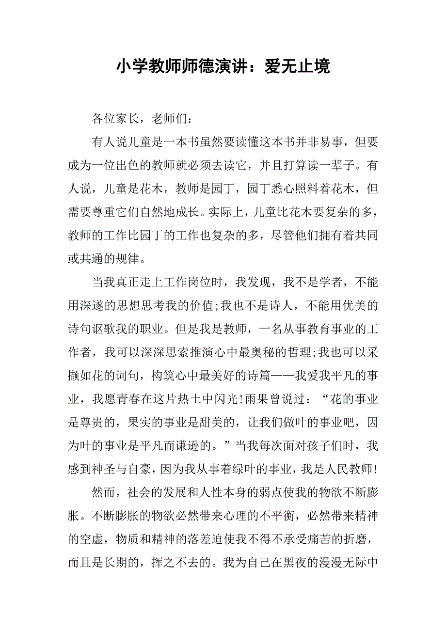 小学教师师德演讲：爱无止境.doc_第1页