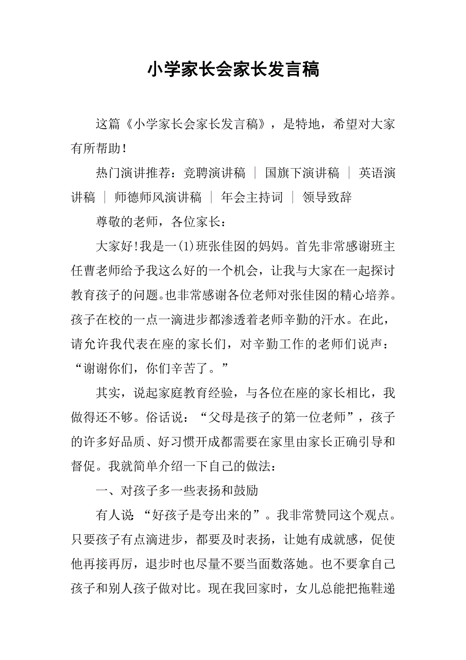 小学家长会家长的发言稿.doc_第1页