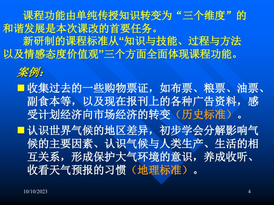 [文学研究]新课程理念下的课堂教学目标的制定和实施_第4页