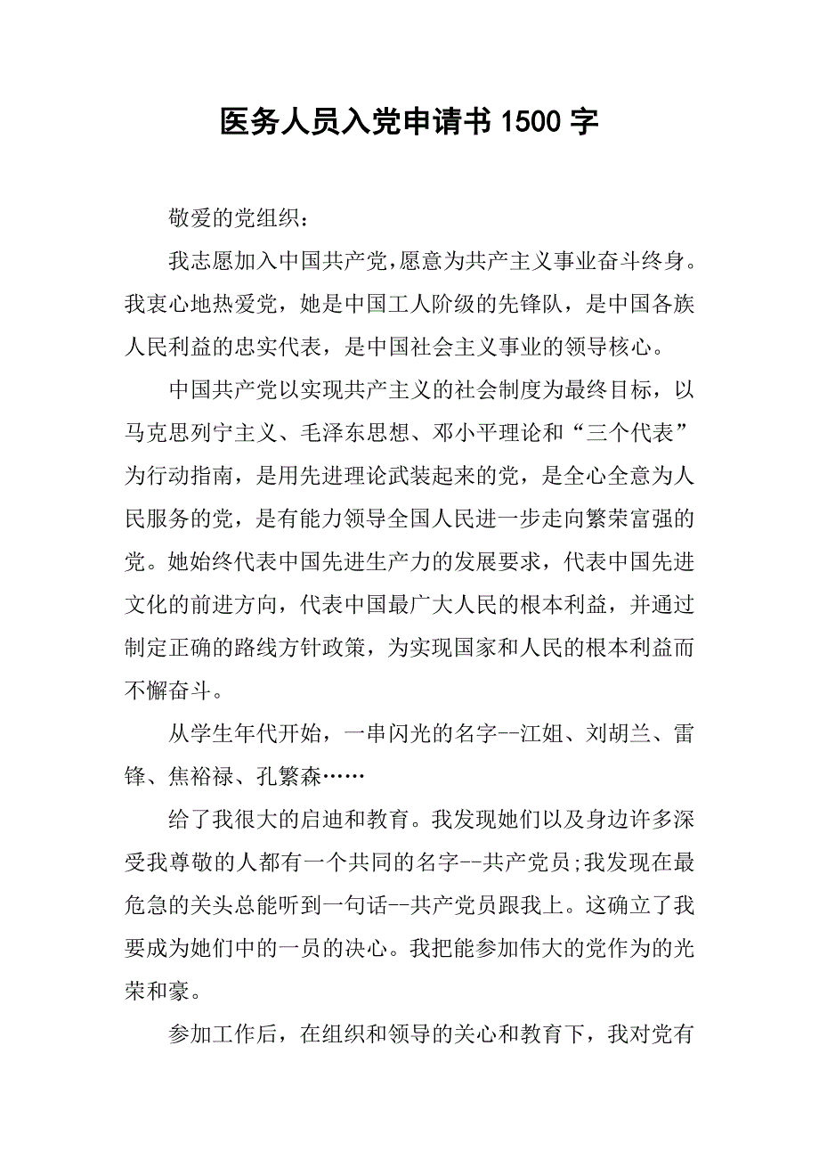 医务人员入党申请书1500字.doc_第1页