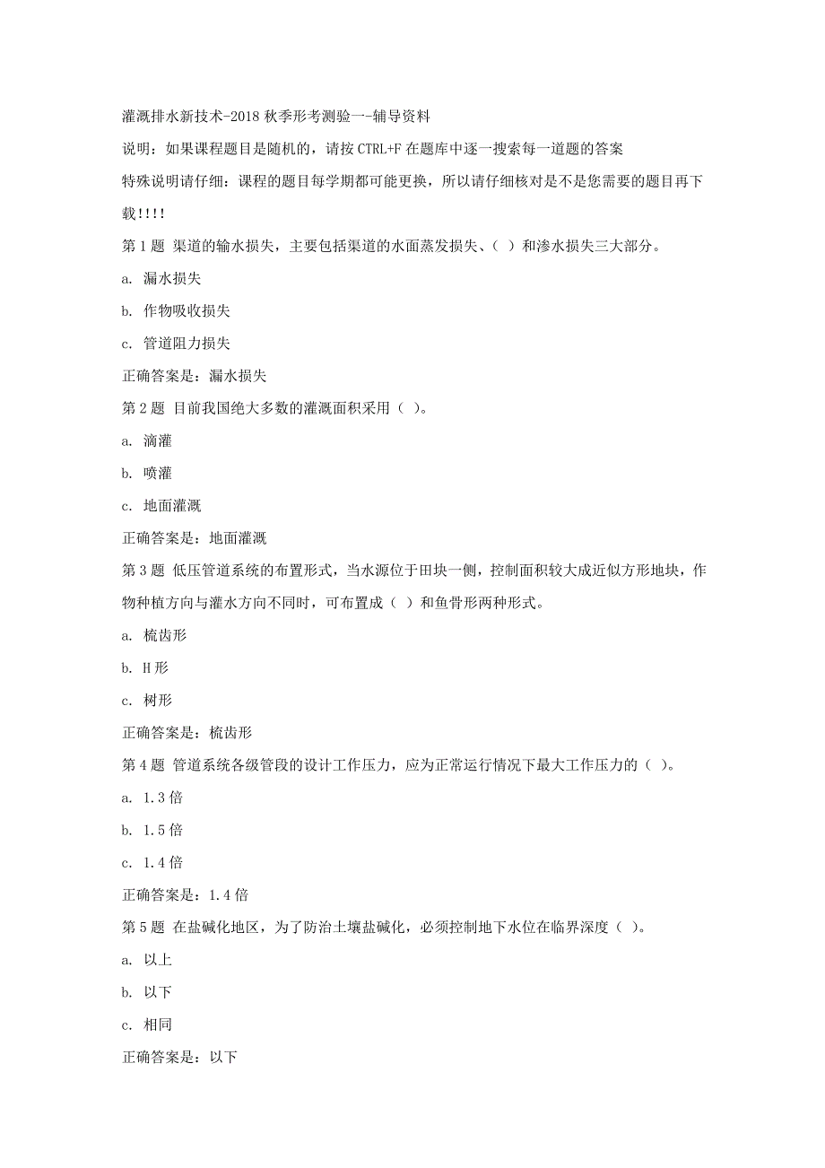 国开（吉林）00550-灌溉排水新技术-2018秋季形考测验一-标准答案_第1页