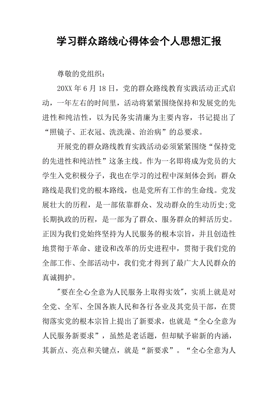 学习群众路线心得体会个人思想汇报.doc_第1页