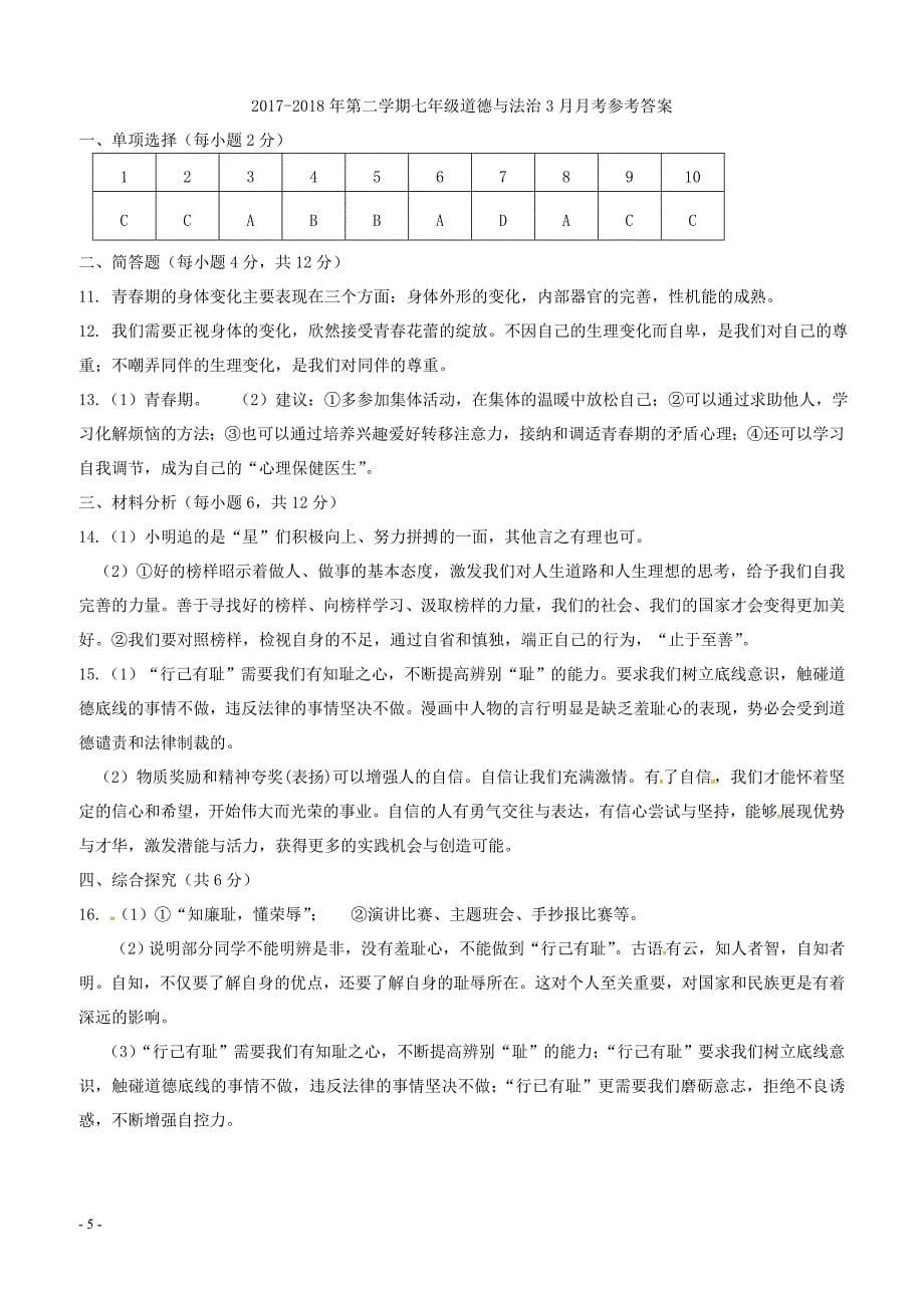重庆市长寿区2017_2018年七年级道德与法治下学期3月月考试题新人教版（附答案）_第5页