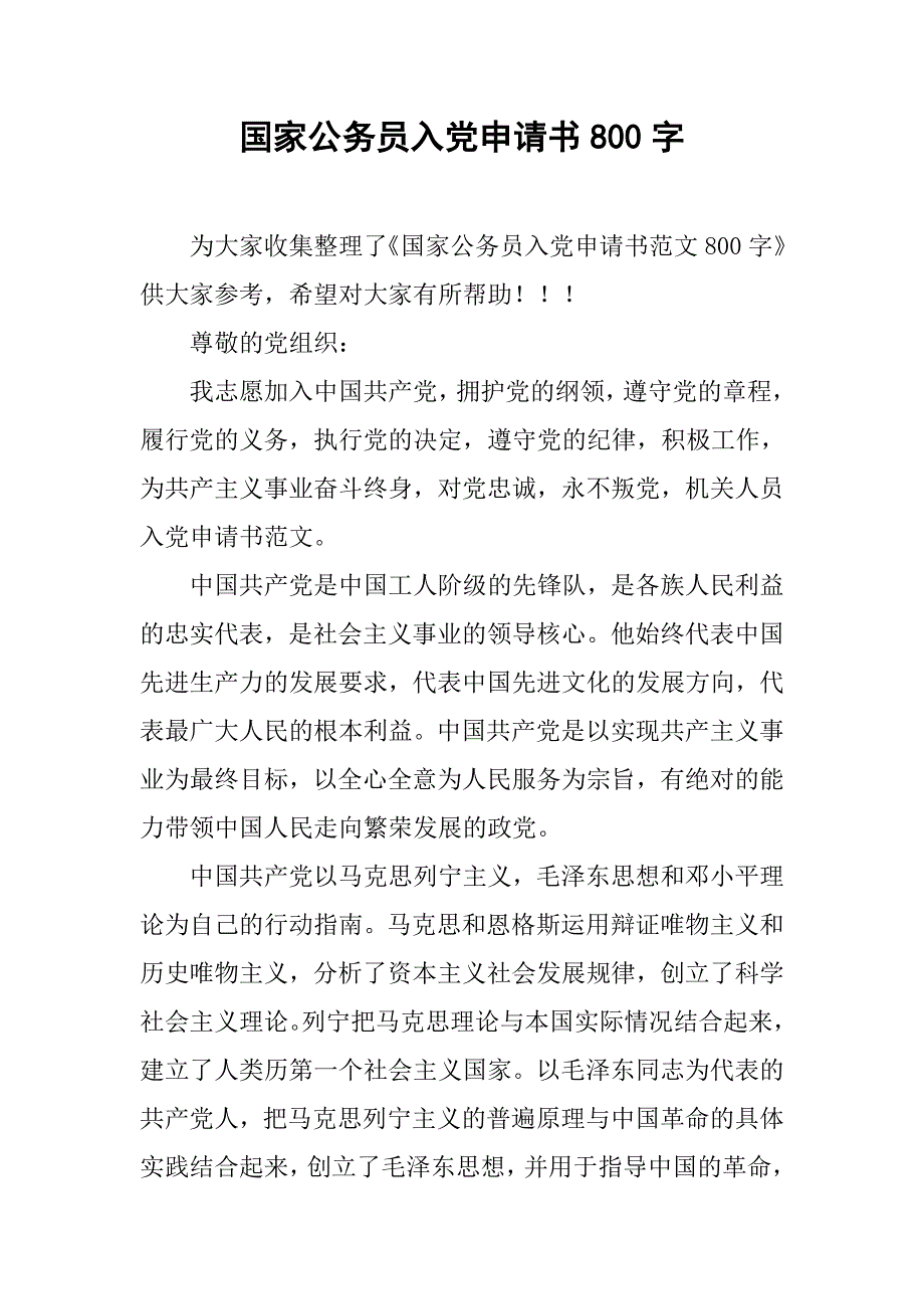 国家公务员入党申请书800字.doc_第1页