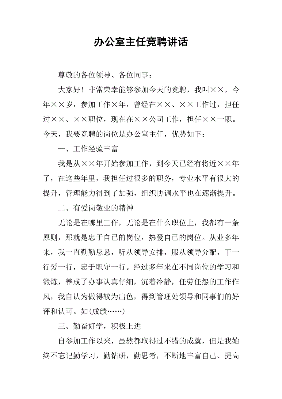 办公室主任竞聘讲话.doc_第1页