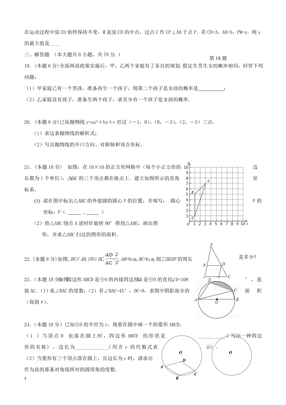 浙江省余姚市2018届九年级数学上学期期中试题浙教版（附答案）_第3页