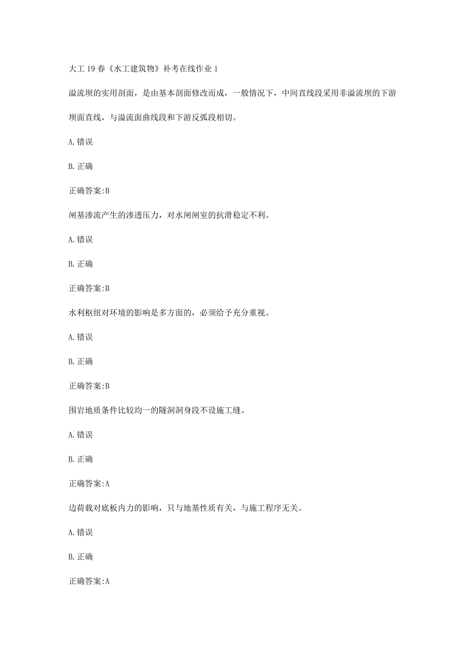 大工19春《水工建筑物》补考在线作业1答案_第1页