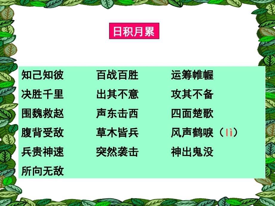 [语文]小学四年级下册语文《语文园地四》ppt课件_第5页