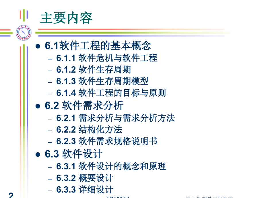 [计算机软件及应用]第六章  软件工程基础1107_第2页