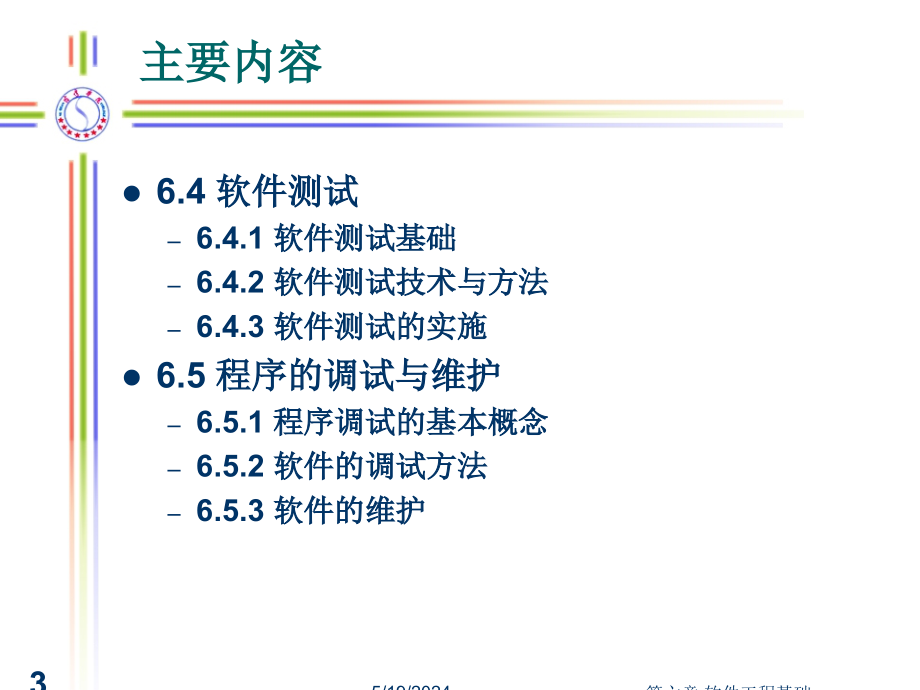 [计算机软件及应用]第六章  软件工程基础1107_第3页