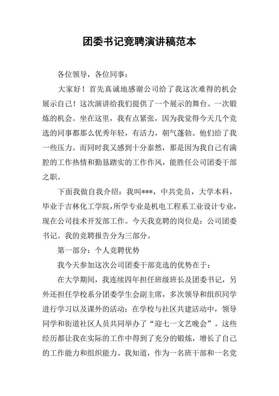 团委书记竞聘演讲稿范本.doc_第1页