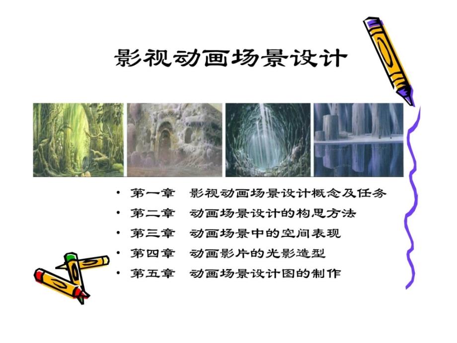 [指南]影视动画场景设计_设计艺术_人文社科_专业资料_第1页