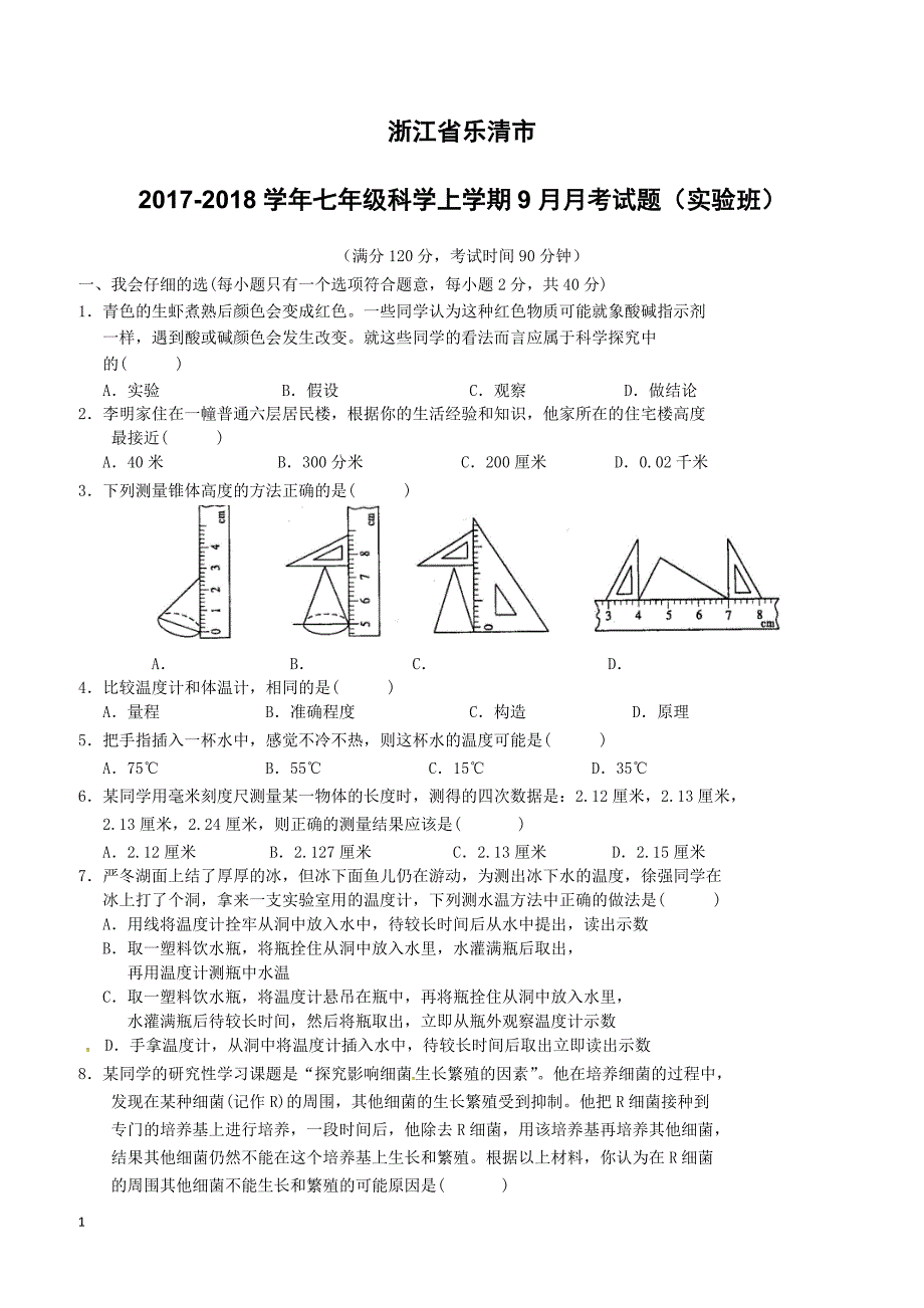 浙江省乐清市2017_2018学年七年级科学上学期9月月考试题实验班浙教版（附答案）_第1页