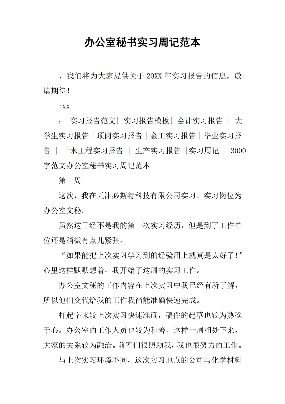 办公室秘书实习周记范本.doc_第1页