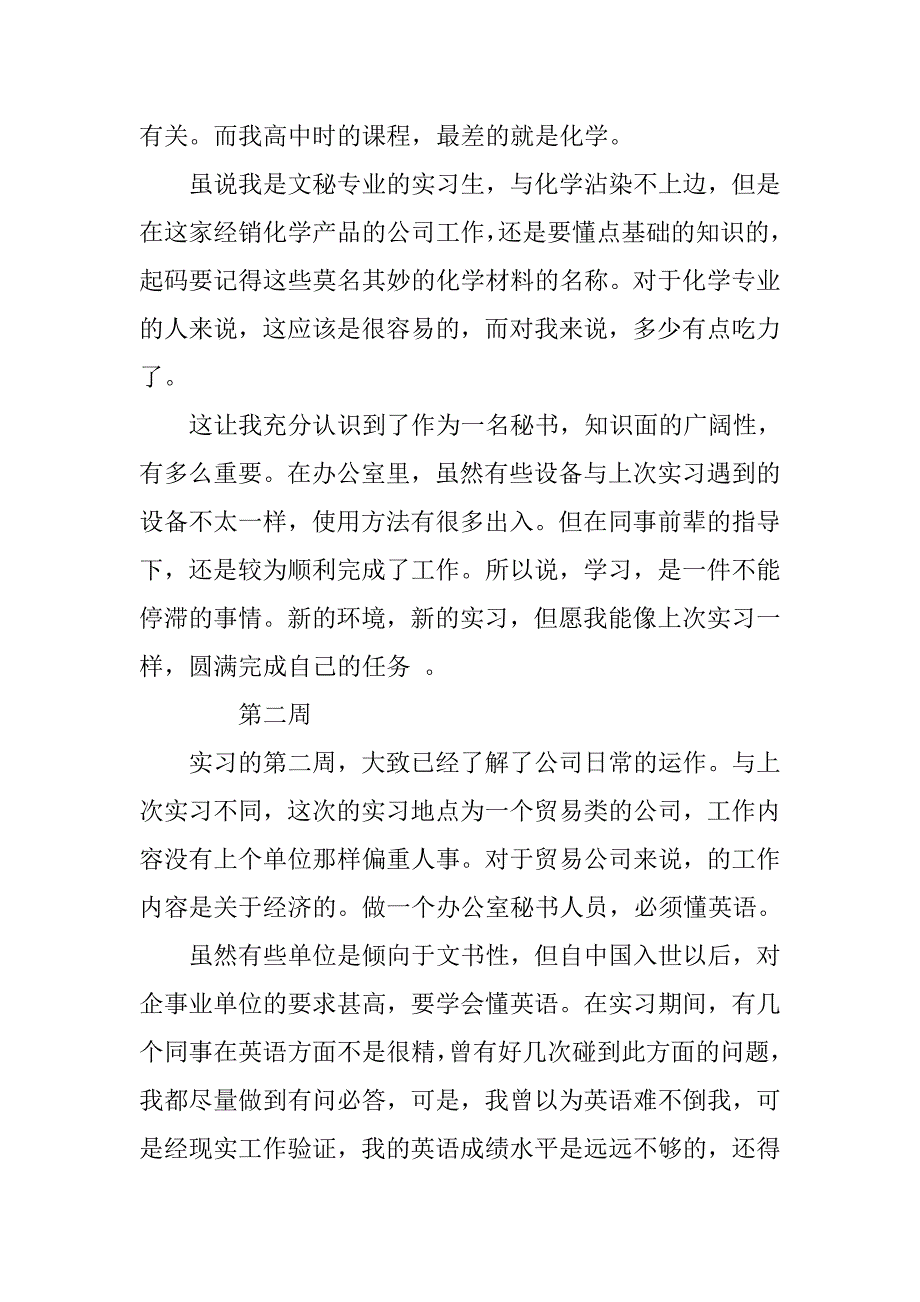 办公室秘书实习周记范本.doc_第2页