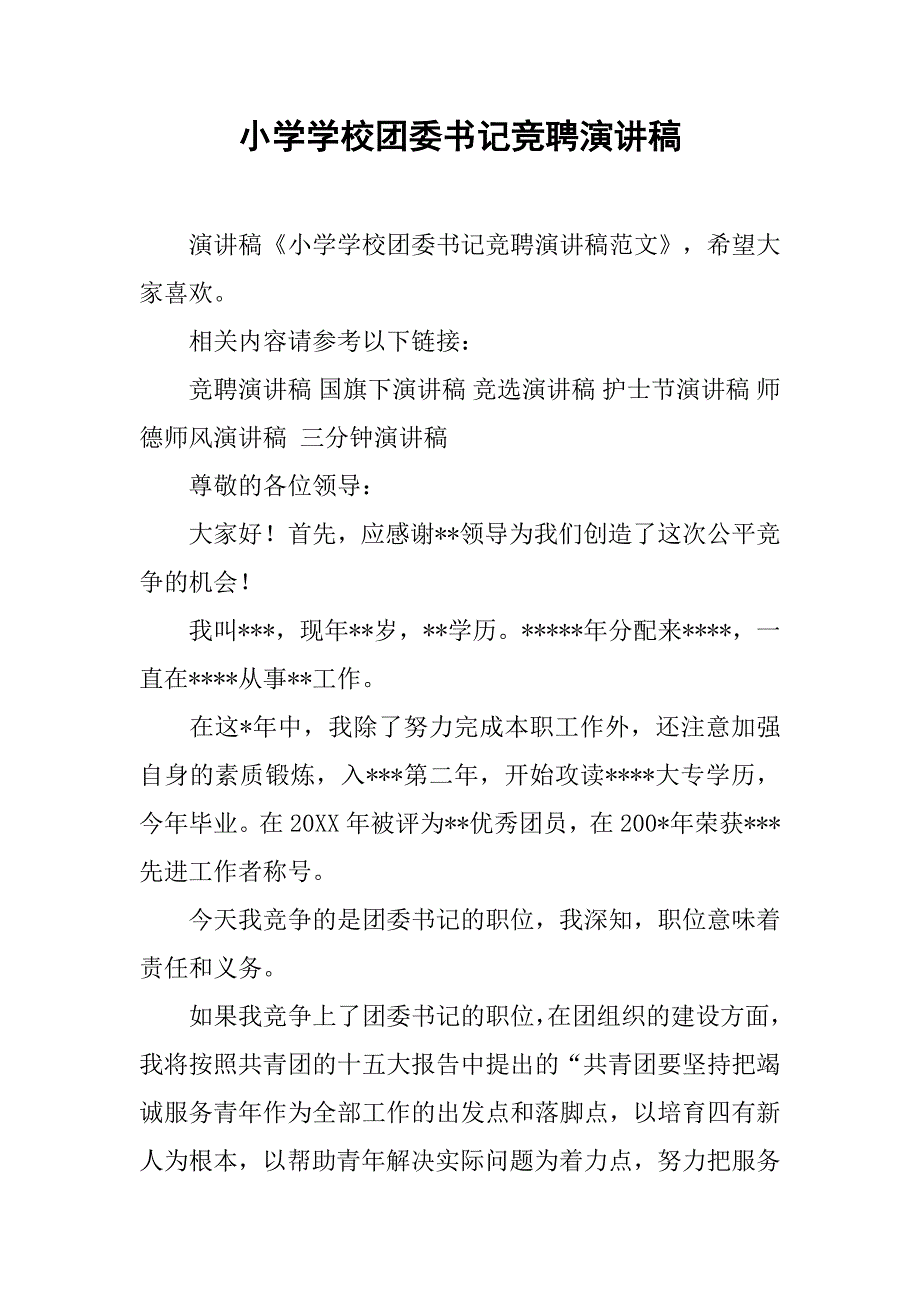 小学学校团委书记竞聘演讲稿.doc_第1页