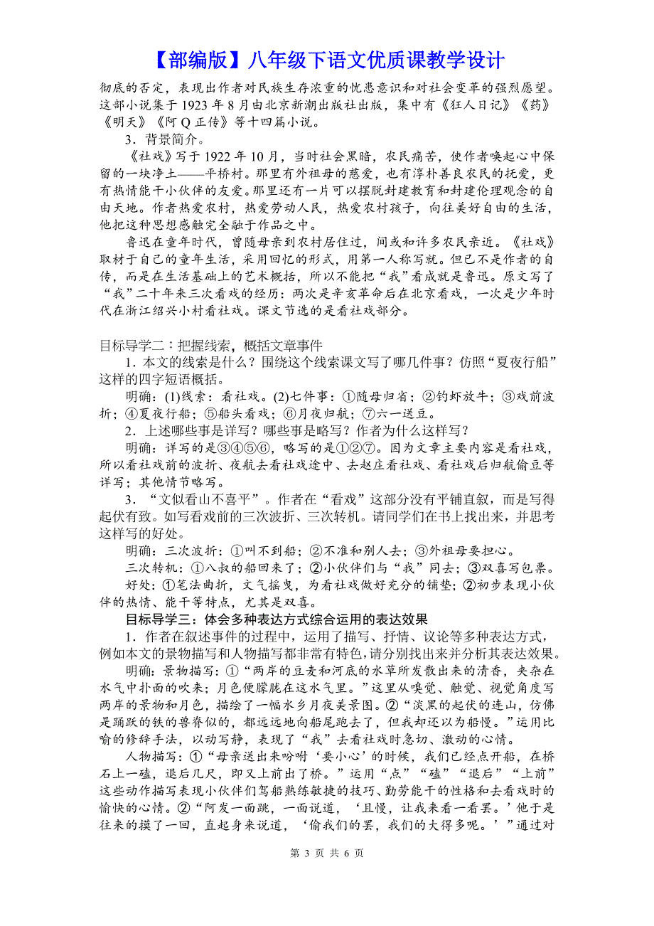 【部编版】八年级下语文《1社戏》优质课教学设计_第3页