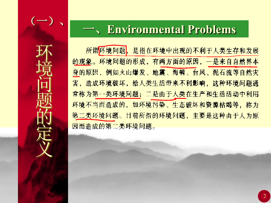 [精]环境问题与环境保护 - 西华师范大学_第2页