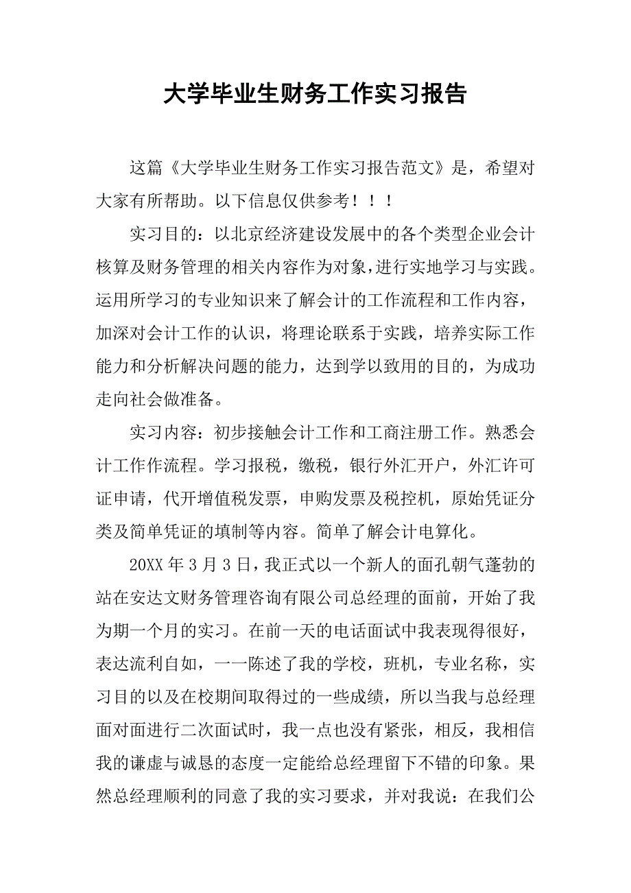 大学毕业生财务工作实习报告.doc_第1页