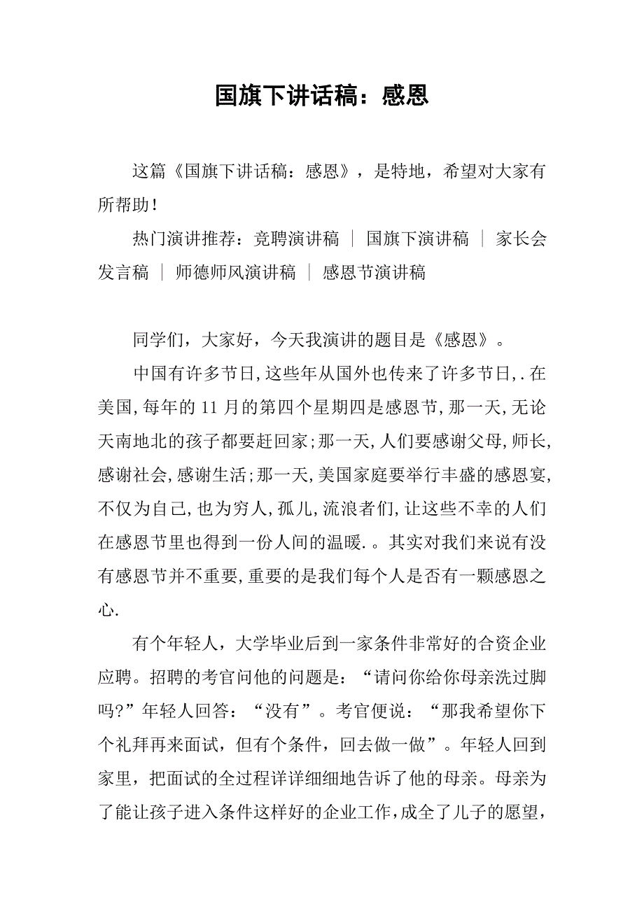 国旗下讲话稿：感恩.doc_第1页