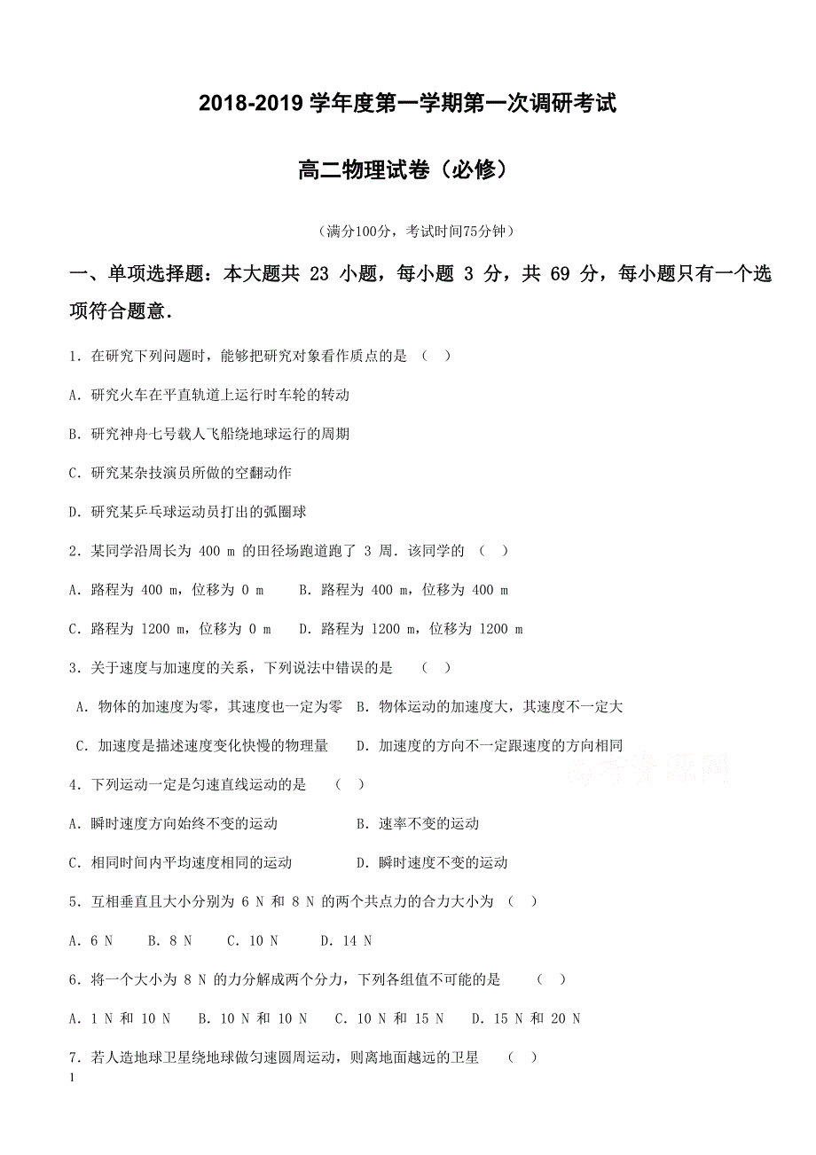 江苏省睢宁高级中学2018-2019学年高二上学期第一次调研考试物理(必修)试卷有答案_第1页