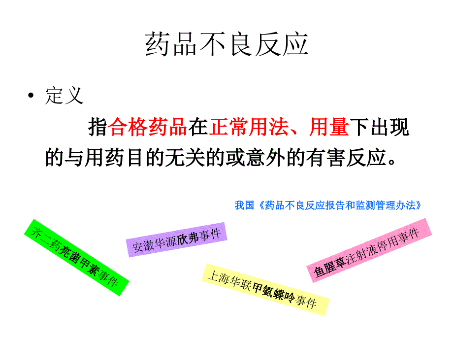 [精品]药品不良反应与药源性疾病_第3页