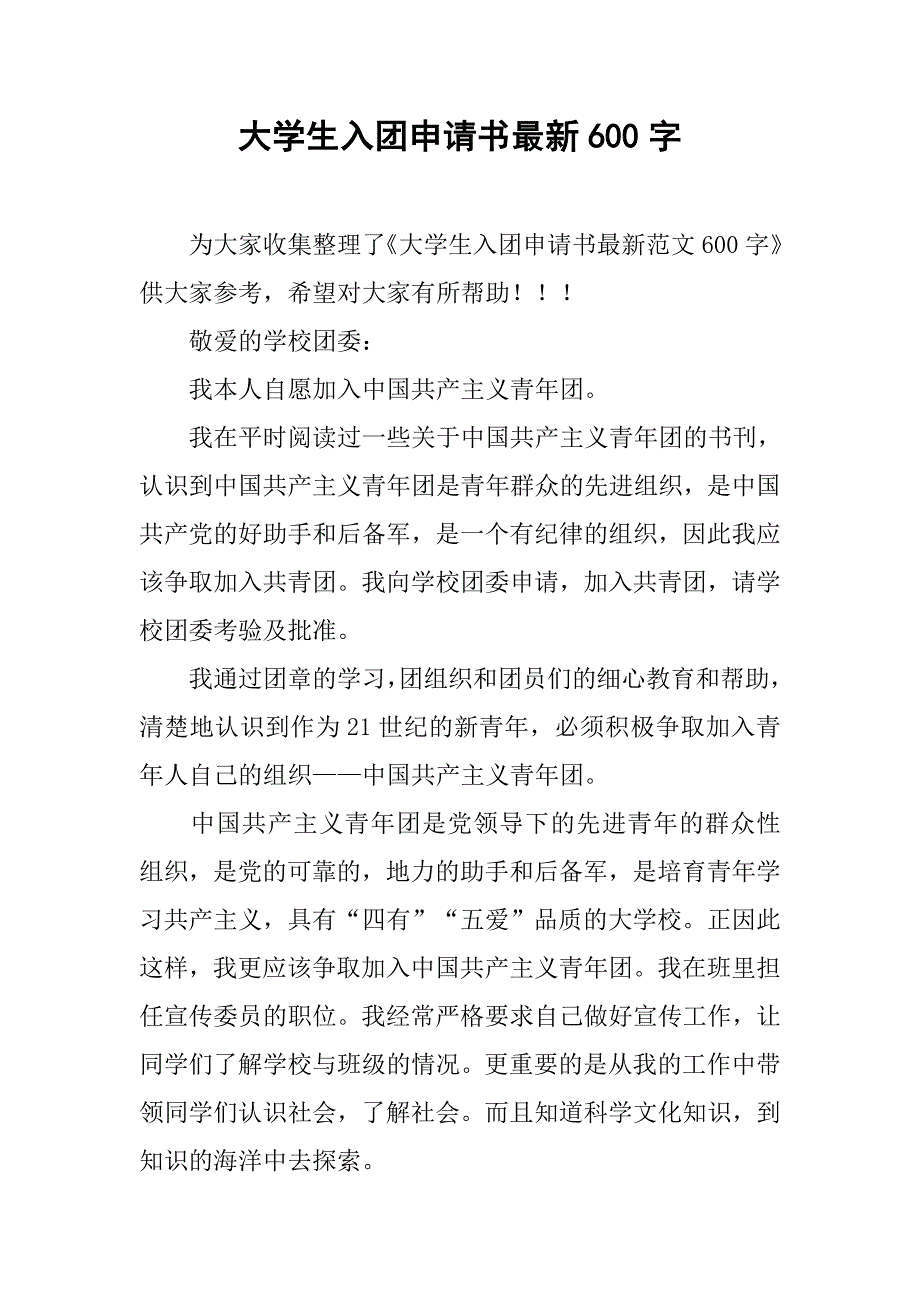 大学生入团申请书最新600字.doc_第1页