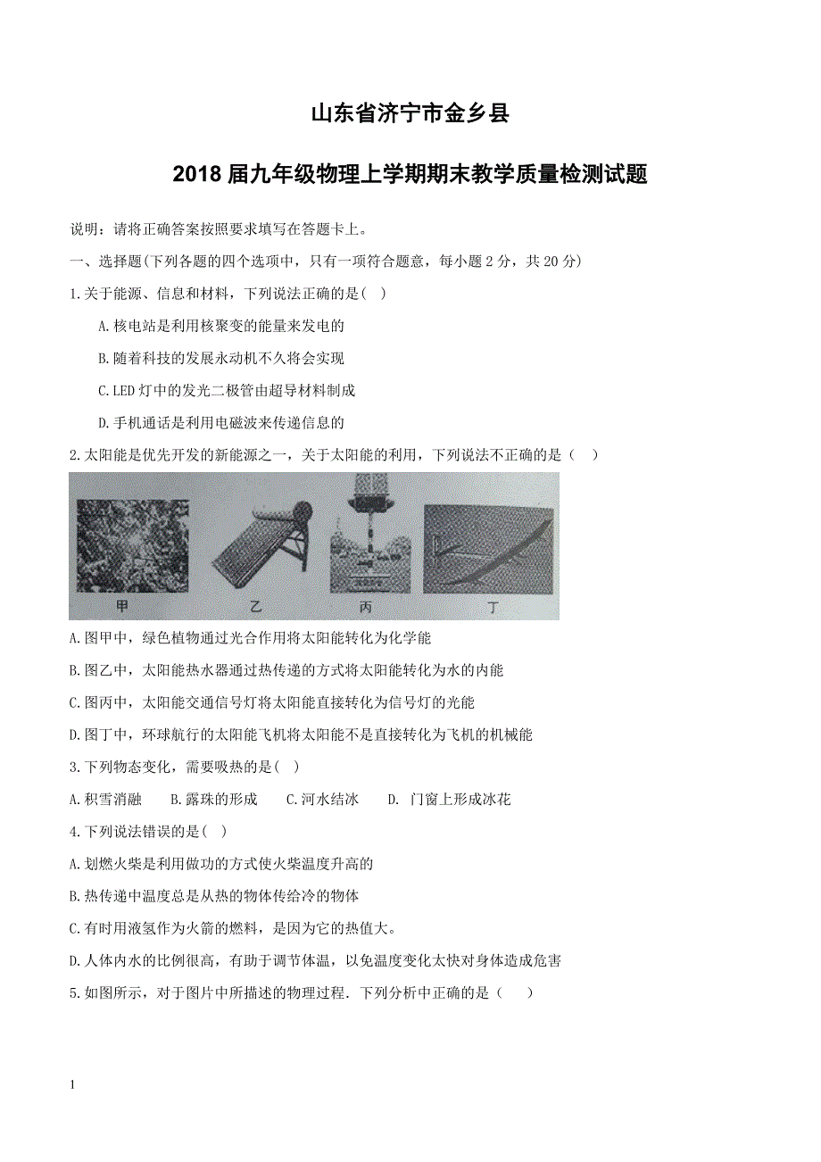 山东省济宁市金乡县2018届九年级物理上学期期末教学质量检测试题新人教版（附答案）_第1页