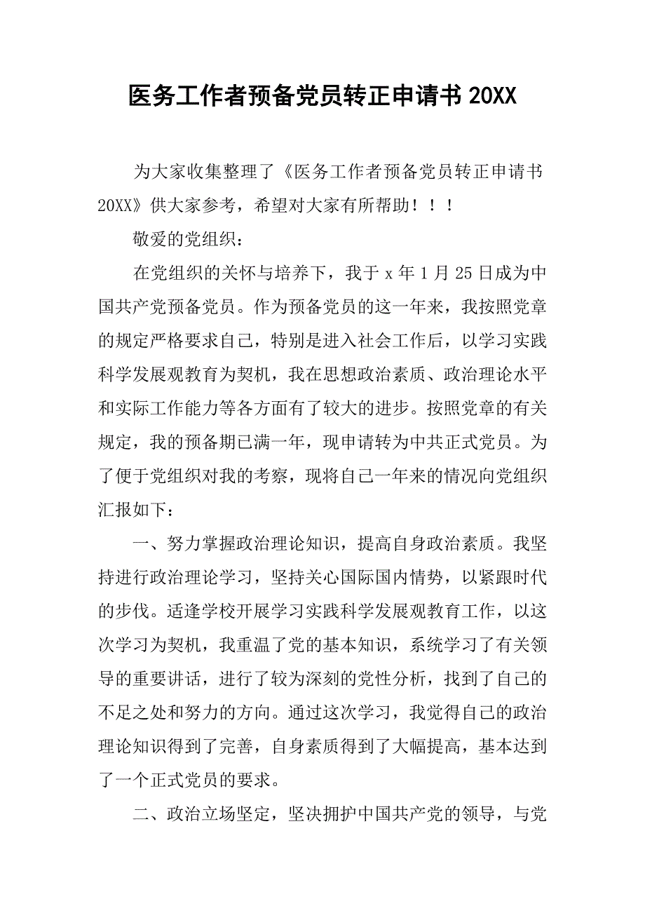 医务工作者预备党员转正申请书.doc_第1页