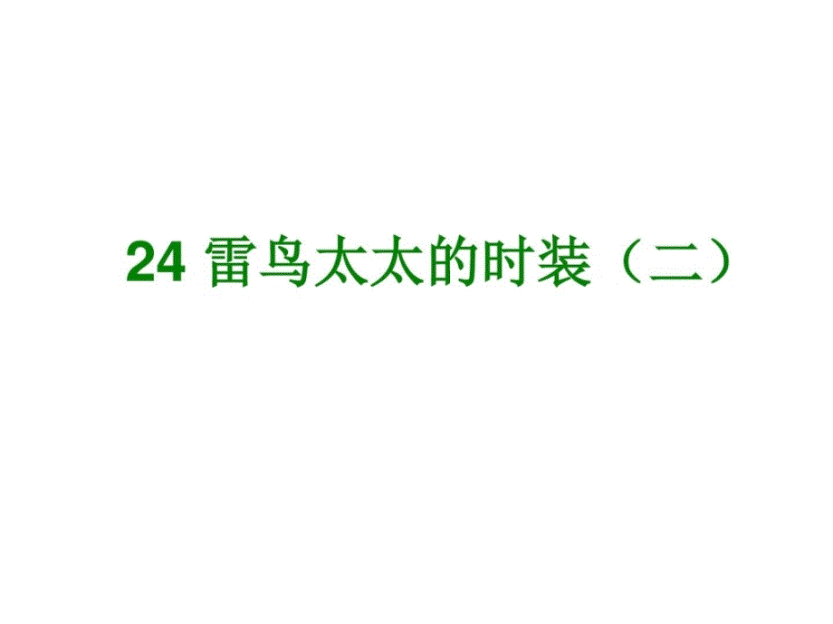 [整理版]鄂教版语文三上《雷鸟太太的古装(二)》ppt课件1_图文_第1页