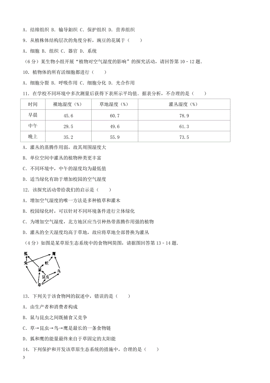 北京市丰台区2018届九年级生物上学期期末考试试题（附答案）_第3页