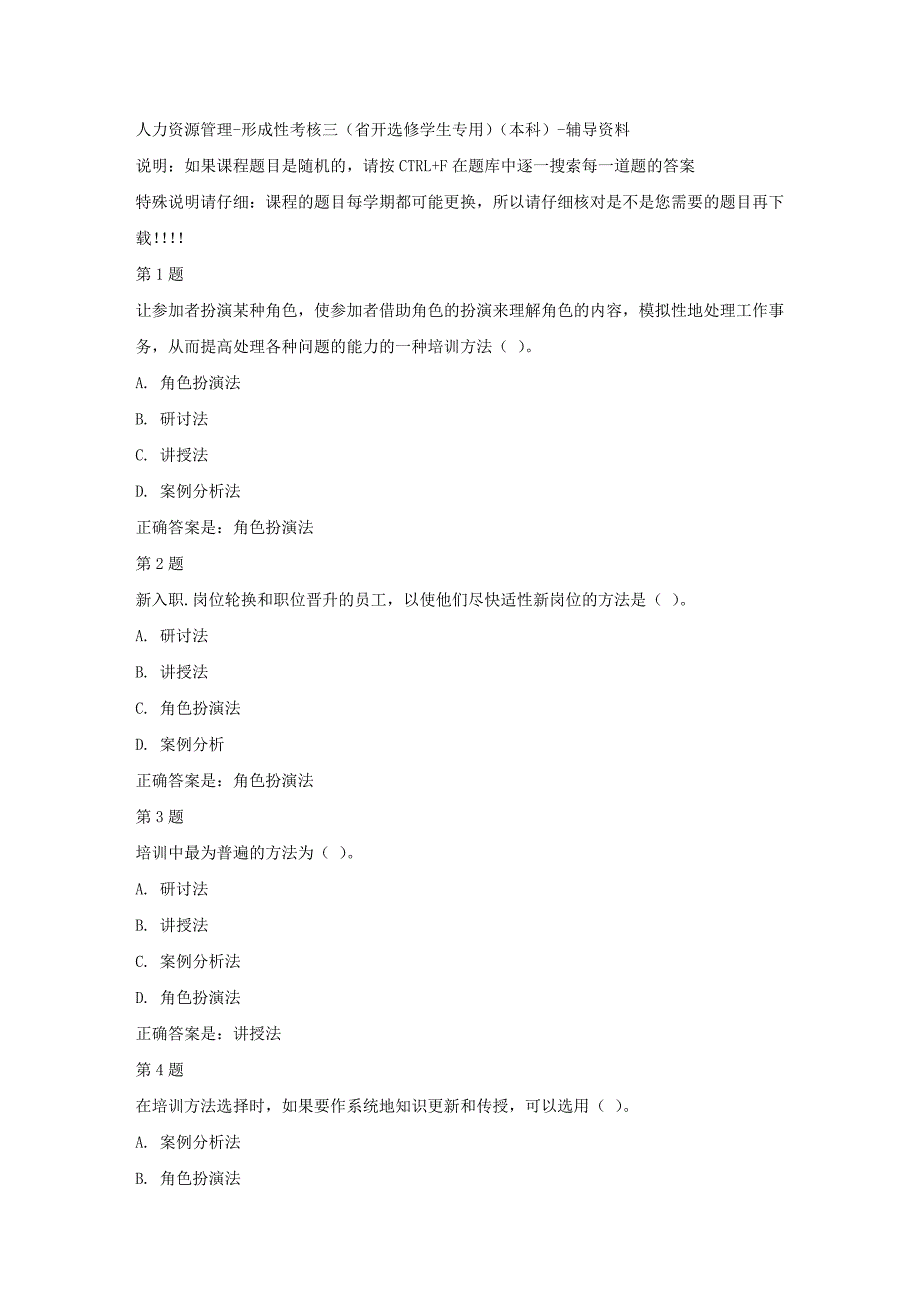 国开（吉林）01236-人力资源管理-形成性考核三（省开选修学生专用）（本科）-标准答案_第1页