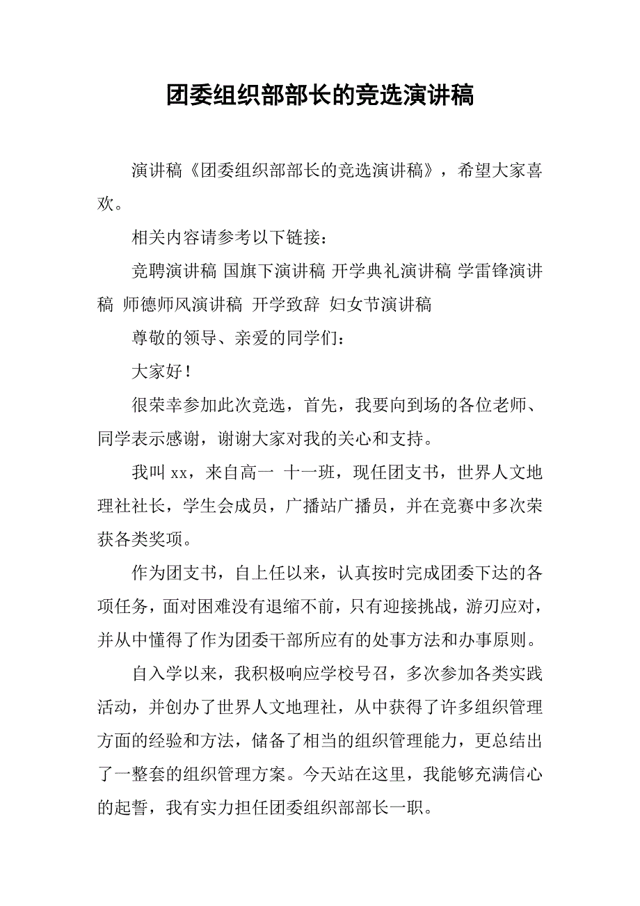 团委组织部部长的竞选演讲稿.doc_第1页