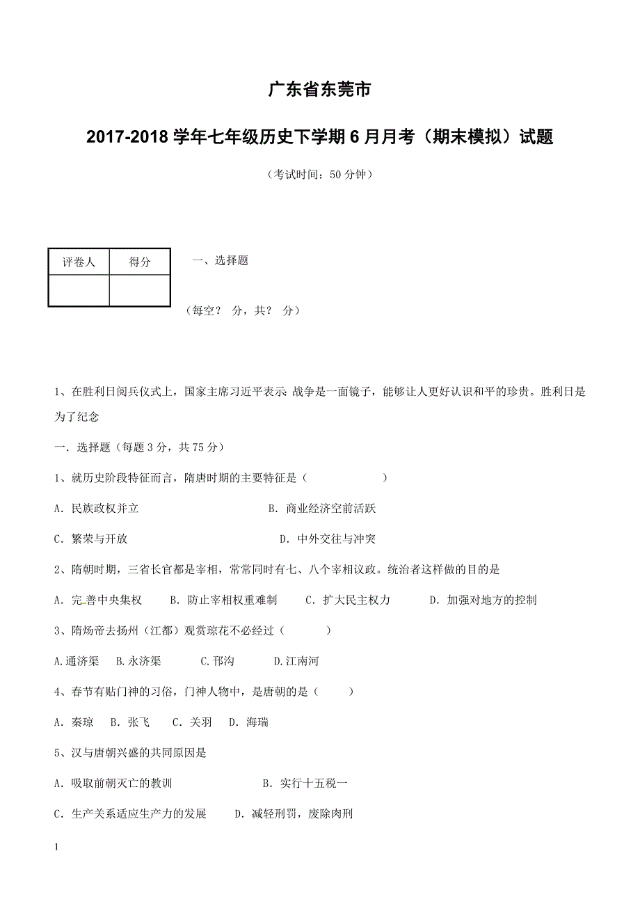 广东东莞市2017_2018学年七年级历史下学期6月月考期末模拟试题新人教版（附答案）_第1页