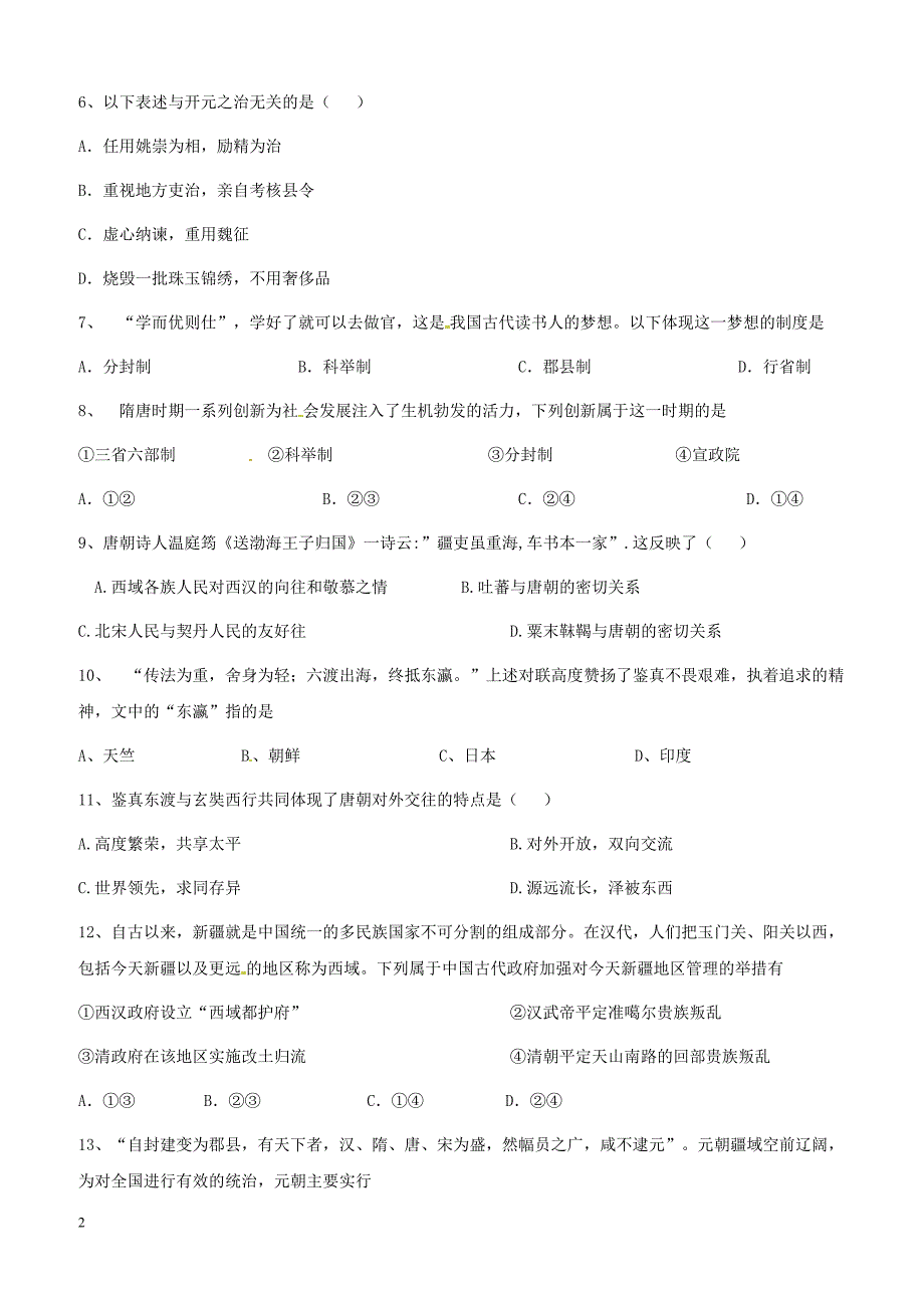 广东东莞市2017_2018学年七年级历史下学期6月月考期末模拟试题新人教版（附答案）_第2页