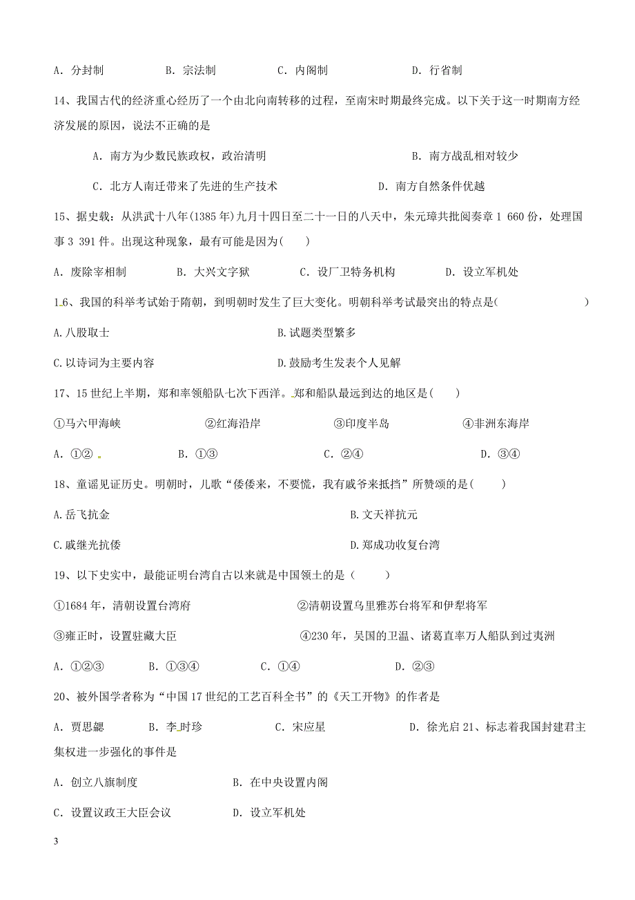 广东东莞市2017_2018学年七年级历史下学期6月月考期末模拟试题新人教版（附答案）_第3页