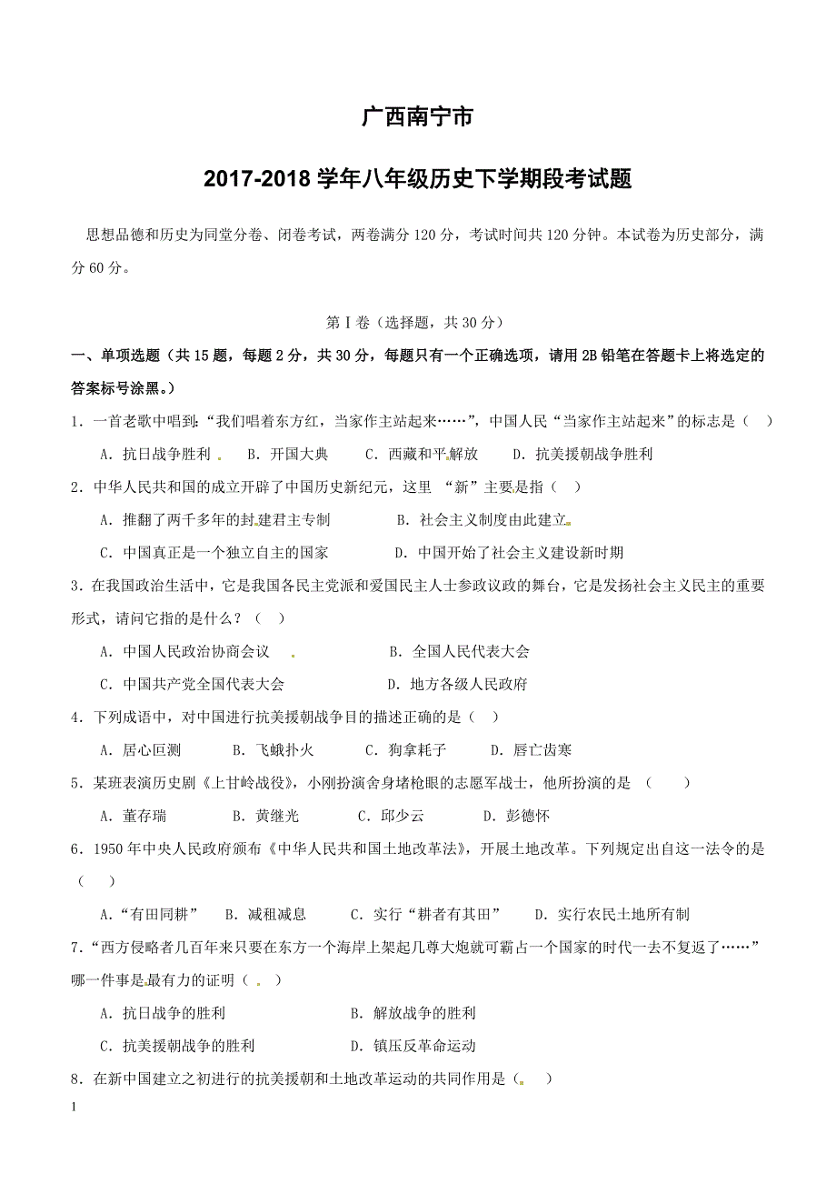 广西南宁市2017_2018学年八年级历史下学期段考试题新人教版（附答案）_第1页