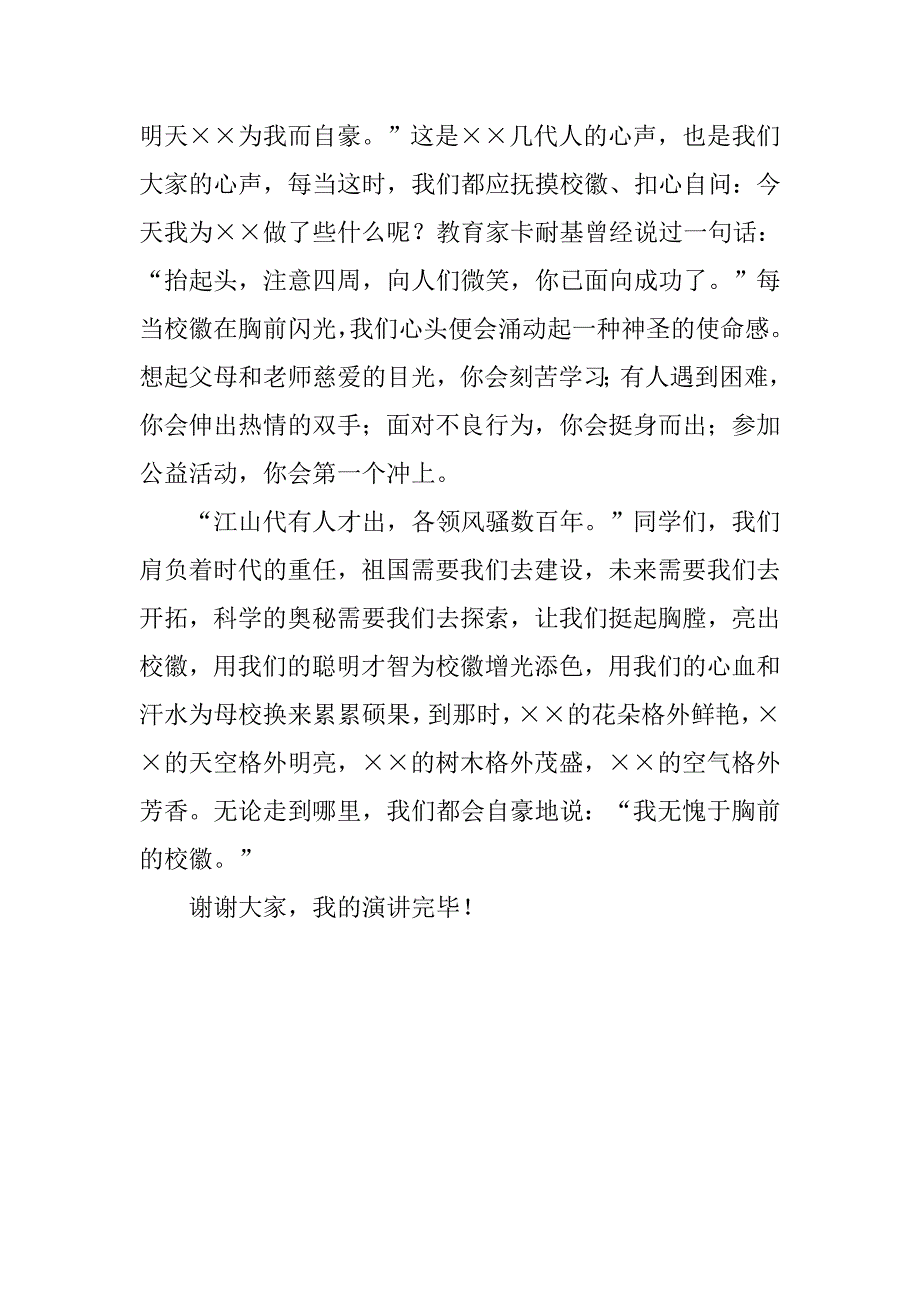 国旗下的讲话 无愧于胸前的校徽.doc_第3页