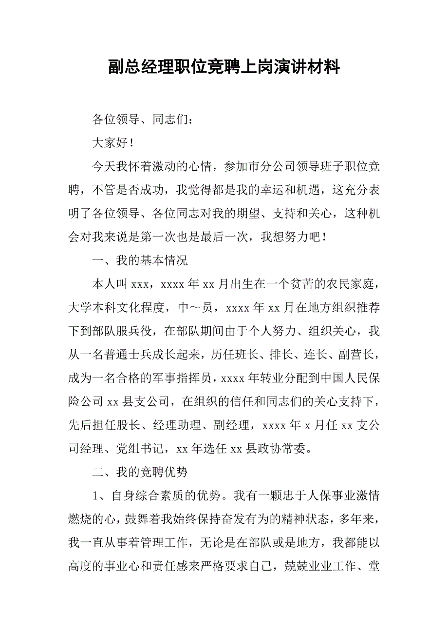 副总经理职位竞聘上岗演讲材料.doc_第1页