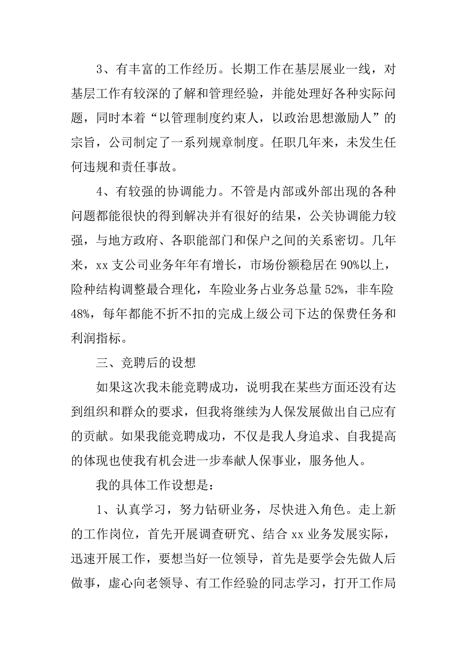 副总经理职位竞聘上岗演讲材料.doc_第3页