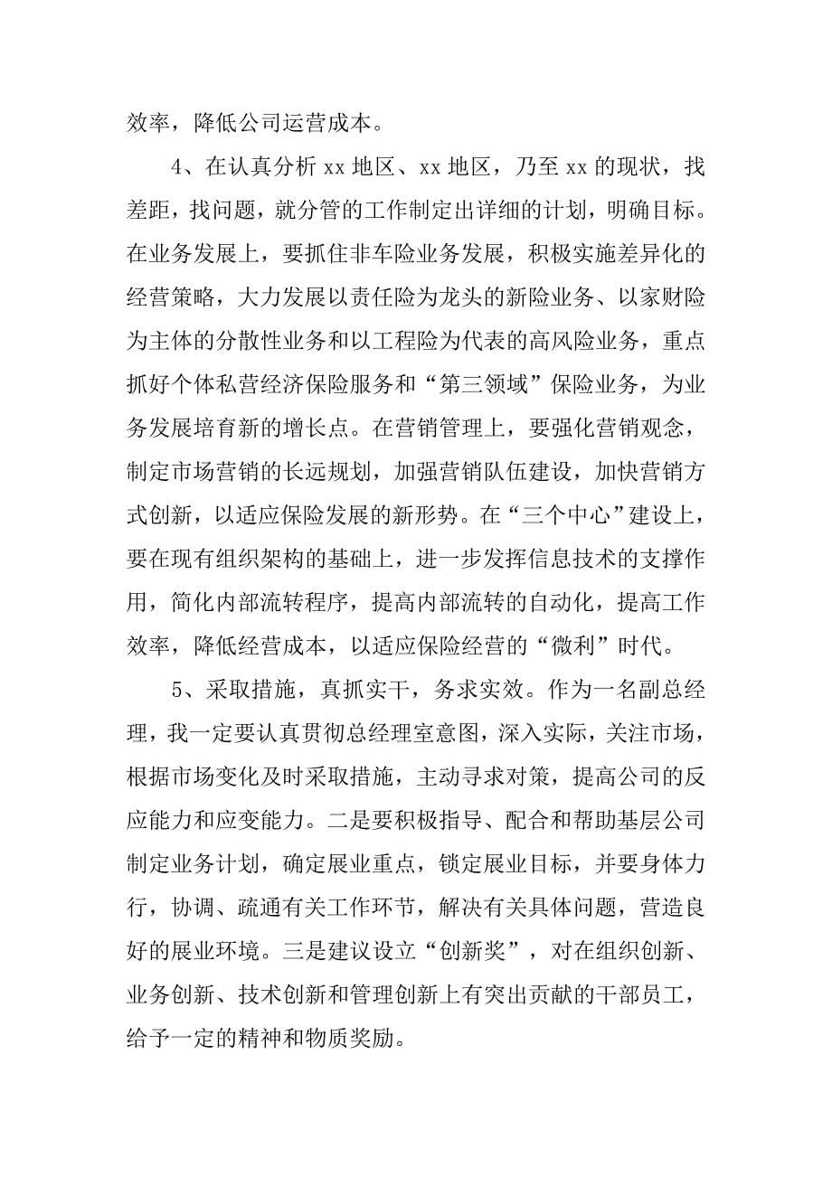 副总经理职位竞聘上岗演讲材料.doc_第5页