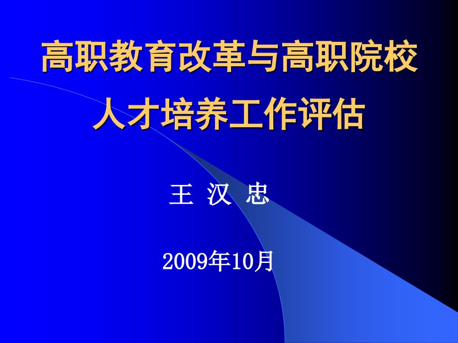 [精品]高职教育改革与高职院校人才培养工作评估_第1页