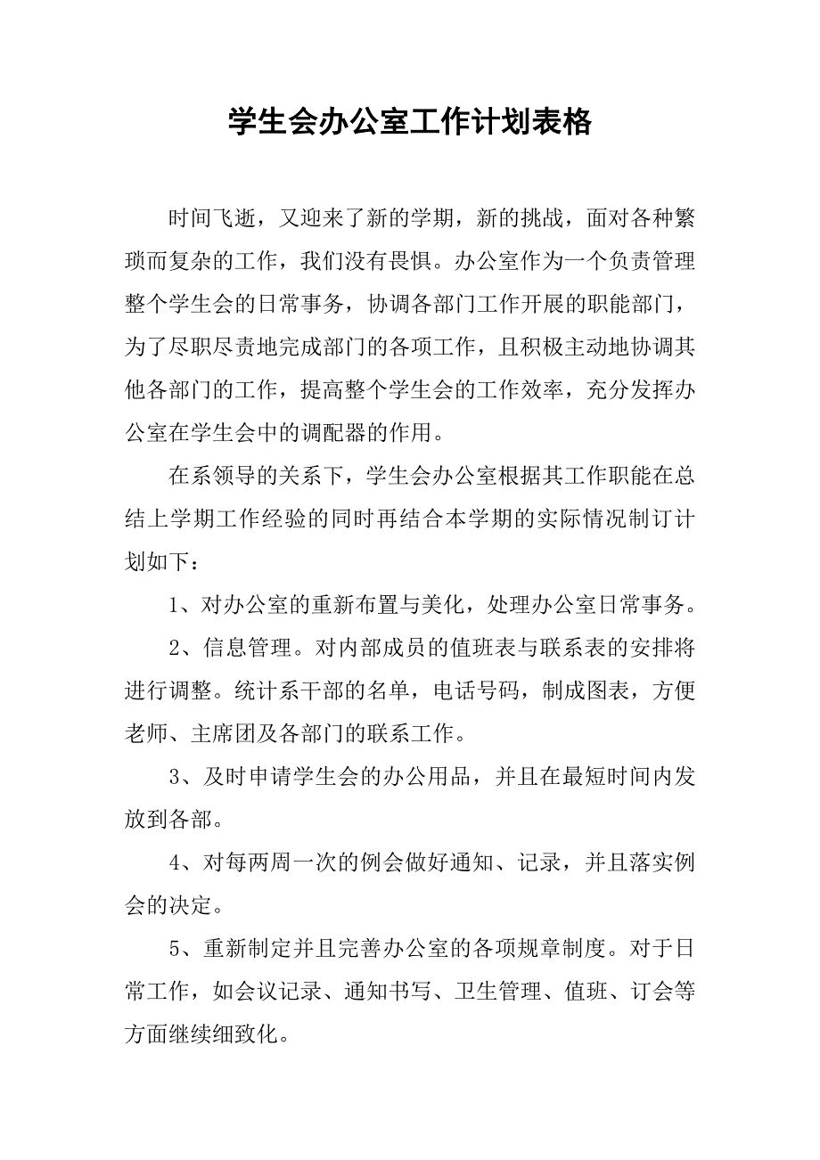 学生会办公室工作计划表格.doc_第1页