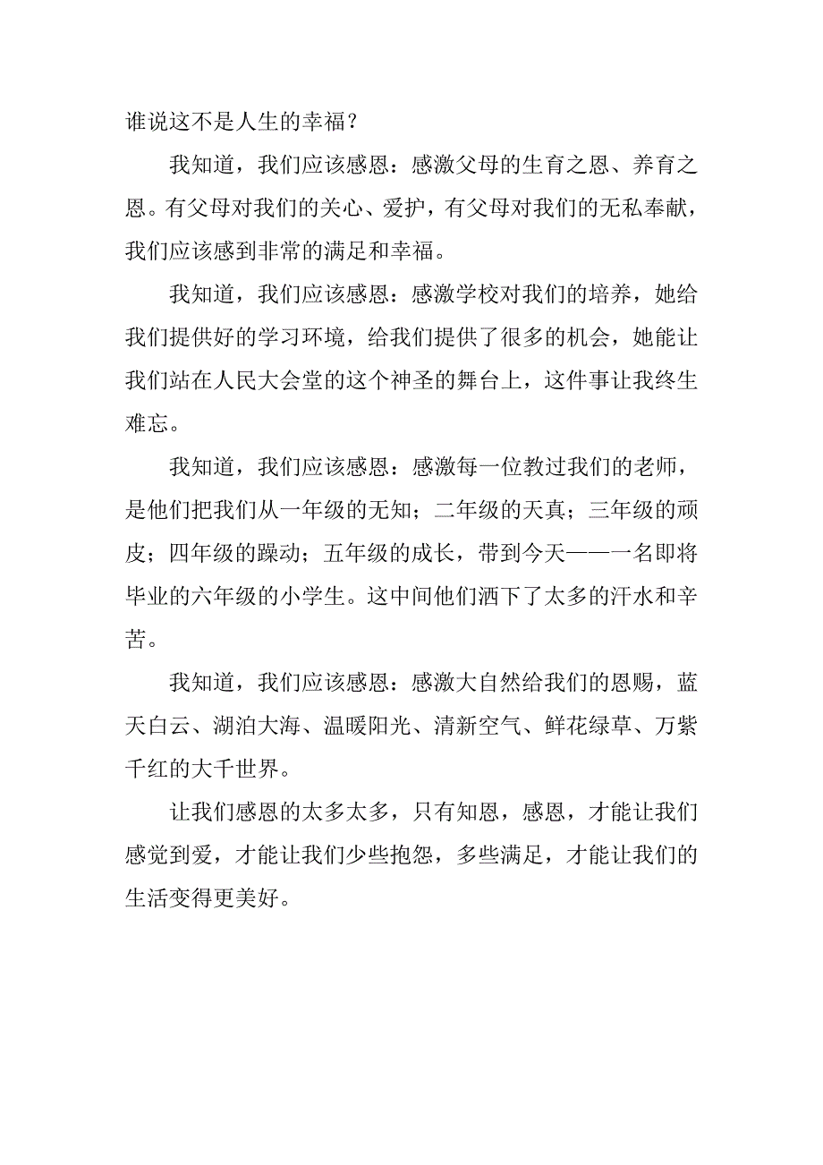 小学生关于感恩老师的演讲稿：关于感恩的演讲稿.doc_第2页