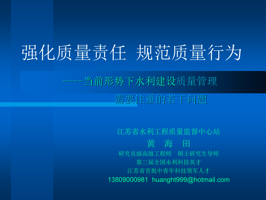 [精品]江苏省水利工程质量监督中心站黄 海 田研究员级高级工程师 ...76_第2页