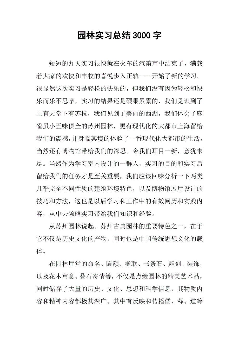 园林实习总结3000字.doc_第1页